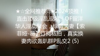 ★☆全网推荐☆★2024顶推！直击顶级淫乱现场！OF留洋华人淫乱聚会，绿帽夫妻【索菲娅-薇】订阅私拍，真实换妻肉欲轰趴群P乱交2 (5)