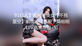 91紅人】高顏值美女【不見星空】劇情演繹校服下藥啪啪 10V高清原版 (5)