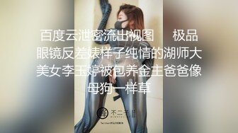 【今晚肛交海归女】留学几年的学生妹，真是开放，小骚逼啥都会，仙丹加持花式啪啪