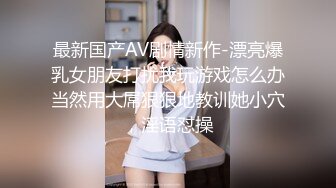 清纯00大学生小母狗口交