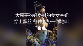  大屌哥约好身材的美女空姐穿上黑丝 各种姿势干到她叫“爸爸”