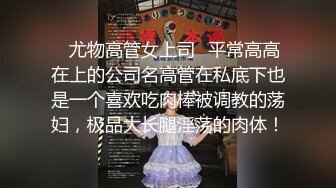 究极反差婊！S级身材留学生【小兔子subby】OF福利视图②，日常紫薇各种淫态展示，喝点洋墨水就变骚了