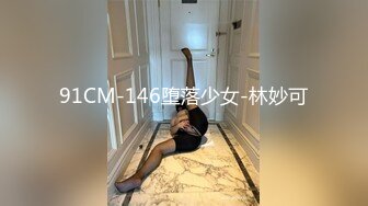 91CM-146堕落少女-林妙可