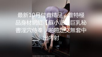 露脸清纯黑丝小嫩妹自扣小穴到高潮 再捆绑双手被一顿猛爆到呻吟不断