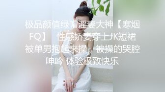 极品颜值绿帽淫妻大神【寒烟FQ】✅性感娇妻穿上JK短裙被单男抱起来操，被操的哭腔呻吟 体验极致快乐