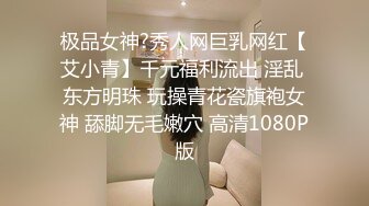 极品女神?秀人网巨乳网红【艾小青】千元福利流出 淫乱 东方明珠 玩操青花瓷旗袍女神 舔脚无毛嫩穴 高清1080P版