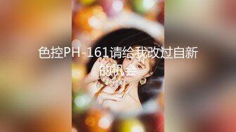 色控PH-161请给我改过自新的机会