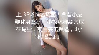 良家小少妇深夜来相会，老熟人相谈甚欢，聊家常调情，掰开双腿狂舔穴，骚劲不小各种姿势搞