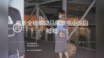 【极品稀缺??新娘伴娘】情趣婚纱孕拍哺乳私密照 婚礼闹洞房 恶整新郎新娘结婚典礼 女人最美的一刻 高清720P版