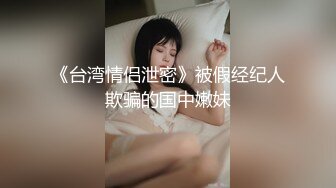 《台湾情侣泄密》被假经纪人欺骗的国中嫩妹