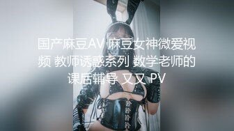 国产麻豆AV 麻豆女神微爱视频 教师诱惑系列 数学老师的课后辅导 又又 PV