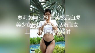 ⚫️⚫️最新重磅流出②，万人求档OF慢慢成为黄播下海的博主【薇凹】测评玩跳蛋的天花板，亲身测试真情流露