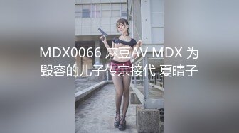 MDX0066 麻豆AV MDX 为毁容的儿子传宗接代 夏晴子