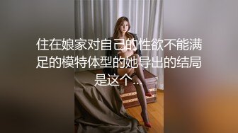 麻豆传媒 MSD-034 人妻堕落之路蜕变篇 暗处直播激情淫欲