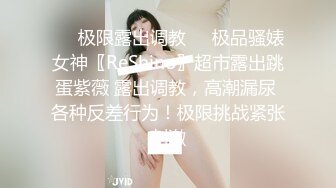 ❤️极限露出调教❤️极品骚婊女神〖ReShino〗超市露出跳蛋紫薇 露出调教，高潮漏尿 各种反差行为！极限挑战紧张刺激