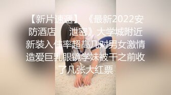 【新片速遞】 《最新2022安防酒店㊙️泄密》大学城附近新装入住率超高几对男女激情造爱巨乳眼镜学妹被干之前收了几张大红票