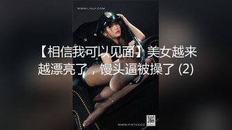 【相信我可以见面】美女越来越漂亮了，馒头逼被操了 (2)