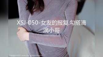 XSJ-050-女友的报复.勾搭滴滴小哥