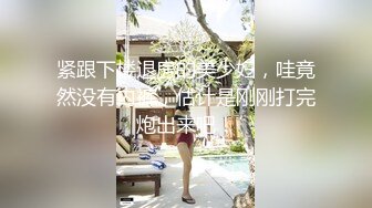 【新片速遞】  迷翻身材丰满的美女同事❤️换上丝袜和高跟轻轻的爆了她的菊花和鲍鱼