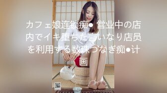 カフェ娘连锁痴● 営业中の店内でイキ堕ちた言いなり店员を利用する数珠つなぎ痴●计画