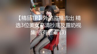 【精品TP】外站盗摄流出 精选3位美女高清抄底及露奶视集 很有撸点 (3)