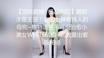 【反差婊新品】大陆最新流出各类泄密，人前淑女人后母狗吹舔反差181部合集