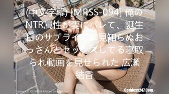 (中文字幕) [MRSS-094] 俺のNTR属性が妻にバレて、誕生日のサプライズに見知らぬおっさんとセックスしてる寝取られ動画を見せられた 広瀬結香