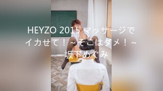 HEYZO 2015 マッサージでイカせて！～そこはダメ！～ – 坂下めぐみ