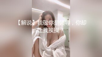 【解说】我敬你是领导，你却让我挨操？