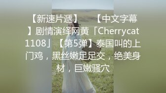 【新速片遞】  ✨【中文字幕】剧情演绎网黄「Cherrycat1108」【第5弹】泰国叫的上门鸡，黑丝嫩足足交，绝美身材，巨嫩骚穴