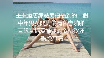 【靓妖出没】高颜值小妖精TS夏唯唯 妖嘴吞吐着直男的鸡巴，嗯呀~自己的鸡巴却晾在一边硬着，舌吻艹得骚呀！