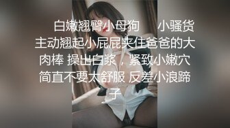 ❤️白嫩翘臀小母狗❤️小骚货主动翘起小屁屁夹住爸爸的大肉棒 操出白浆，紧致小嫩穴简直不要太舒服 反差小浪蹄子