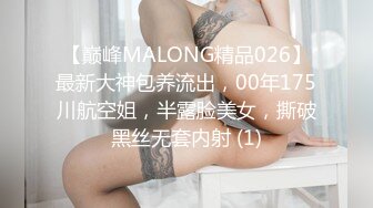 【巅峰MALONG精品026】最新大神包养流出，00年175川航空姐，半露脸美女，撕破黑丝无套内射 (1)