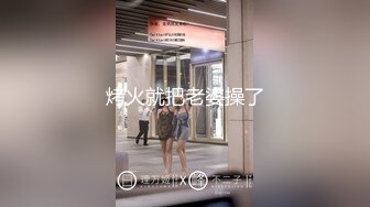 烤火就把老婆操了