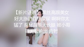 【新片速遞】 黑丝高跟美女 好大涨的我想尿尿 啊啊你太猛了 身材苗条大长腿 被小哥哥无套输出 内射 