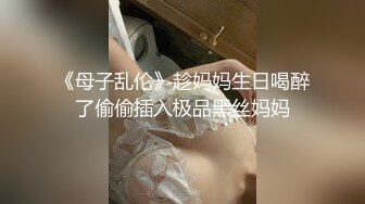 《震撼福利秘✿超强✿乱伦》激情刺激的人生！乱伦大神把娘三都给肏了~丈母娘、媳妇、小姨子✿干了大家不敢干的事情完整版