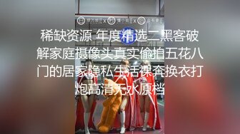 【极品性爱泄密】最新私房流出高端私密性专享极品女神 性爱淫娃 美女如云 内射群交 超赞