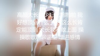 大神胖Tiger重金约战交过七八个男朋友做过女教师的漂亮小姐姐销魂呻吟