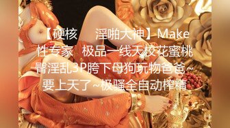 【硬核❤️淫啪大神】Make性专家✿极品一线天校花蜜桃臀淫乱3P胯下母狗玩物爸爸~要上天了~极骚全自动榨精