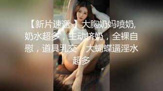 你的共享女友，全程露脸被大哥暴力玩弄，草嘴深喉吞精喝尿啥都玩，各种道具玩弄骚穴，打桩机草逼暴力挤奶水