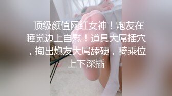 【乱入嫩菊❤️视觉盛宴】穿jk的妹妹怎么可以这么烧啊？非要我走后门，就这么喜欢被人玩弄屁眼吗？占有你的一切