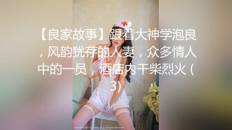 【良家故事】跟着大神学泡良，风韵犹存的人妻，众多情人中的一员，酒店内干柴烈火 (3)