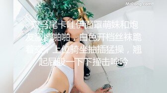  双马尾卡哇伊面罩萌妹和炮友激情啪啪，白色开档丝袜跪着交，上位骑坐抽插猛操，翘起屁股一下下撞击呻吟