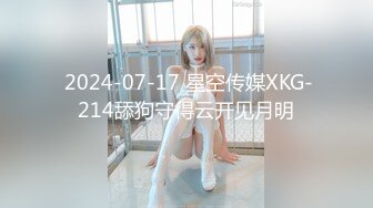 网红女神 极品白虎名器01年在校大学生 米娜学姐 剧情主人的宠物 调教肛塞小母狗 速扣粉嫩小穴