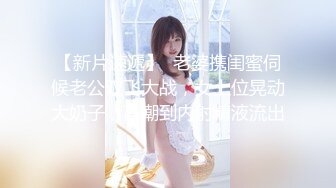 究极核弹！穷人女神有钱人母狗，推特实力金主【大魔王FQ】以淫为乐，夜夜做新郎，玩肏各种长腿气质外围3P露出调教 (7)