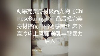 劲爆完美身材极品尤物〖ChineseBunny〗前凸后翘完美身材搭配开档诱惑黑丝 床下高冷床上风骚 美乳丰臀暴力后入