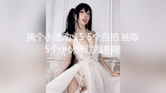 【新速片遞】 风骚巨乳眼镜娘大学校园直播 看上去呆呆的没想到脱掉眼镜超漂亮 一对大奶子更是极品中的极品[1.97G/MP4/04:30:02]