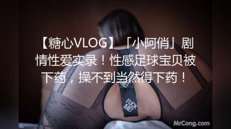 【糖心VLOG】「小阿俏」剧情性爱实录！性感足球宝贝被下药，操不到当然得下药！