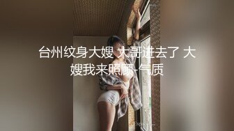 台州纹身大嫂 大哥进去了 大嫂我来照顾-气质