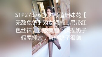 STP27376 女神颜值姐妹花【无敌兔兔】双女诱惑，吊带红色丝袜，顶级美腿，揉捏奶子假屌插穴，互揉奶子很嗨